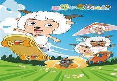喜羊羊与灰太狼故事